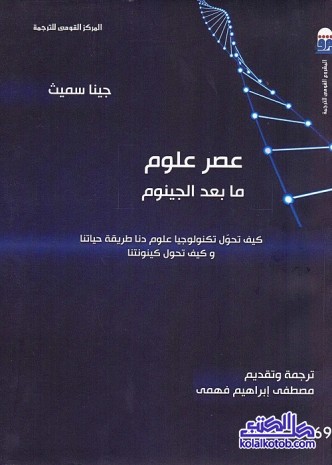 عصر علوم ما بعد الجينوم